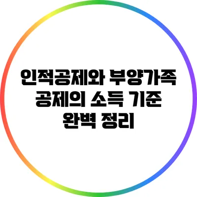 인적공제와 부양가족 공제의 소득 기준 완벽 정리