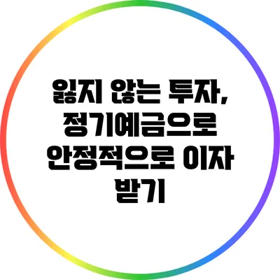 잃지 않는 투자, 정기예금으로 안정적으로 이자 받기