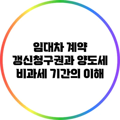 임대차 계약 갱신청구권과 양도세 비과세 기간의 이해