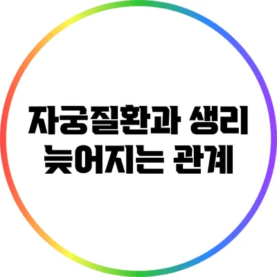 자궁질환과 생리 늦어지는 관계