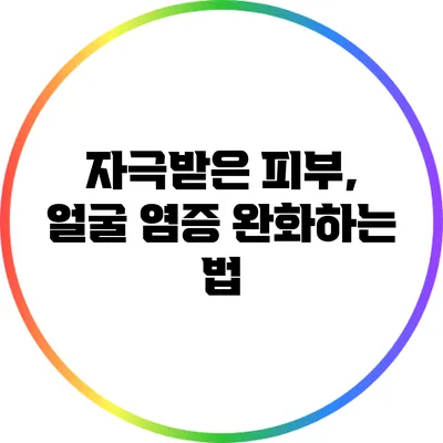 자극받은 피부, 얼굴 염증 완화하는 법