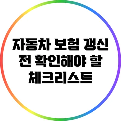 자동차 보험 갱신 전 확인해야 할 체크리스트