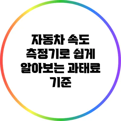 자동차 속도 측정기로 쉽게 알아보는 과태료 기준