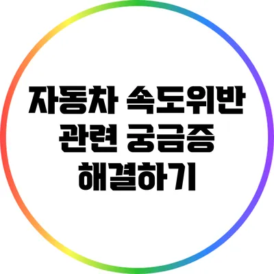 자동차 속도위반 관련 궁금증 해결하기