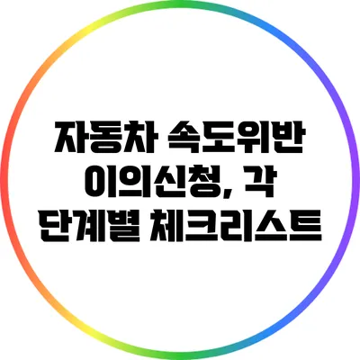 자동차 속도위반 이의신청, 각 단계별 체크리스트