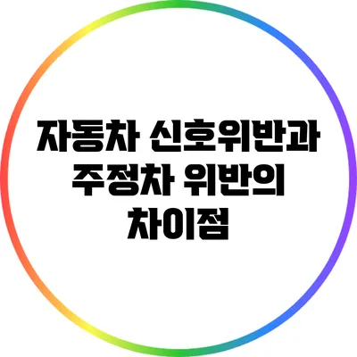 자동차 신호위반과 주정차 위반의 차이점