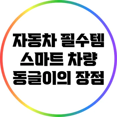 자동차 필수템: 스마트 차량 동글이의 장점