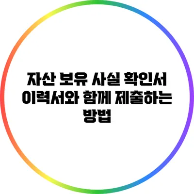 자산 보유 사실 확인서 이력서와 함께 제출하는 방법