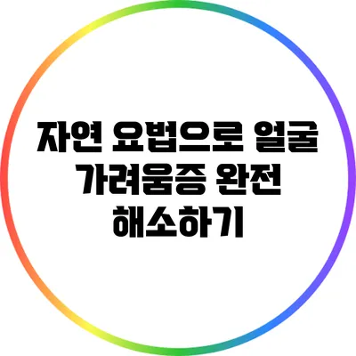 자연 요법으로 얼굴 가려움증 완전 해소하기