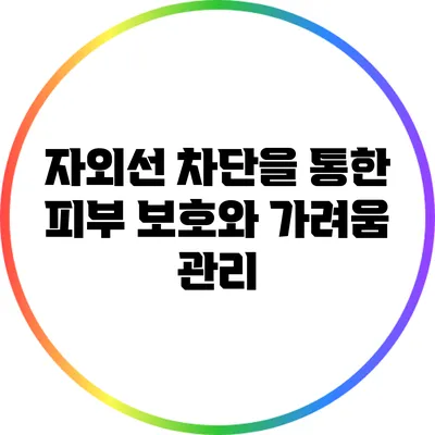 자외선 차단을 통한 피부 보호와 가려움 관리