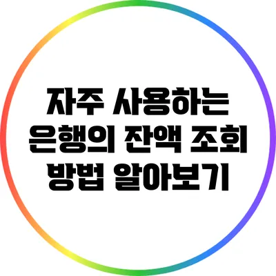 자주 사용하는 은행의 잔액 조회 방법 알아보기