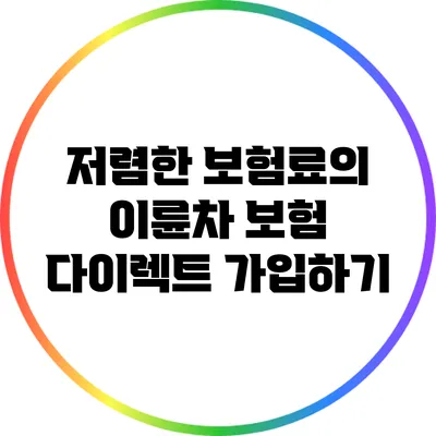 저렴한 보험료의 이륜차 보험 다이렉트 가입하기