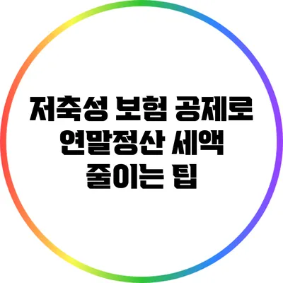 저축성 보험 공제로 연말정산 세액 줄이는 팁