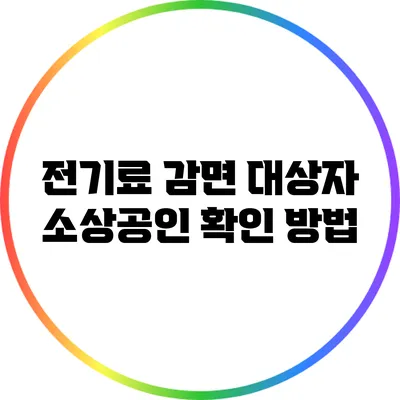 전기료 감면 대상자: 소상공인 확인 방법