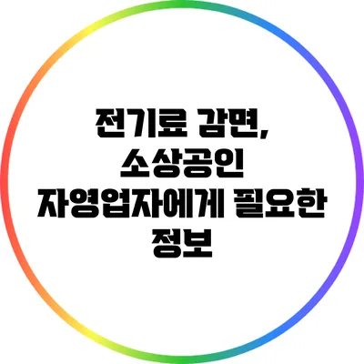 전기료 감면, 소상공인 자영업자에게 필요한 정보