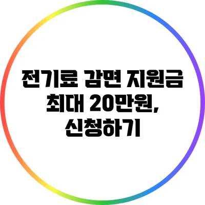 전기료 감면 지원금 최대 20만원, 신청하기