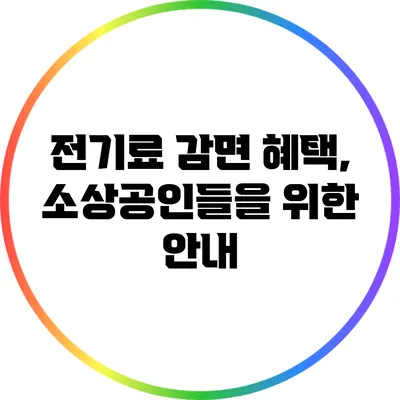 전기료 감면 혜택, 소상공인들을 위한 안내