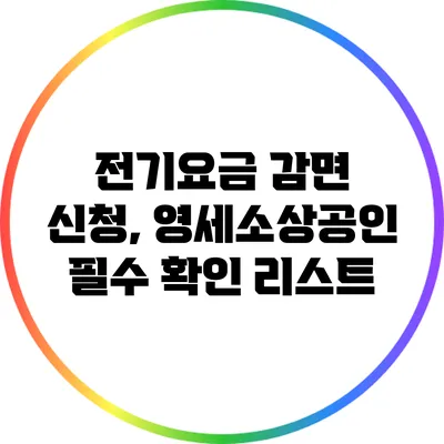 전기요금 감면 신청, 영세소상공인 필수 확인 리스트