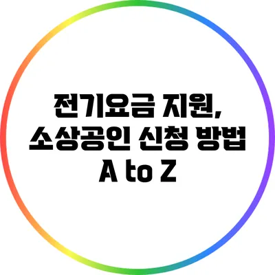 전기요금 지원, 소상공인 신청 방법 A to Z
