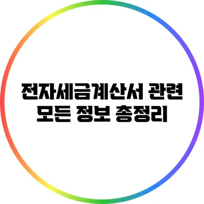 전자세금계산서 관련 모든 정보 총정리