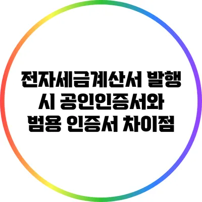 전자세금계산서 발행 시 공인인증서와 범용 인증서 차이점