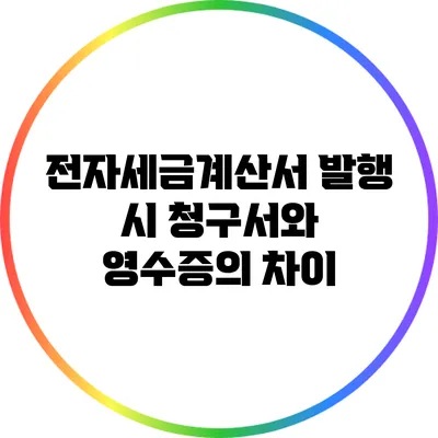 전자세금계산서 발행 시 청구서와 영수증의 차이