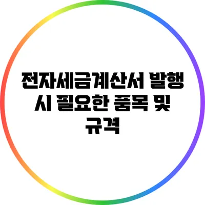 전자세금계산서 발행 시 필요한 품목 및 규격