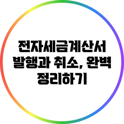 전자세금계산서 발행과 취소, 완벽 정리하기
