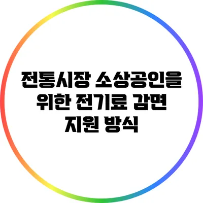 전통시장 소상공인을 위한 전기료 감면 지원 방식