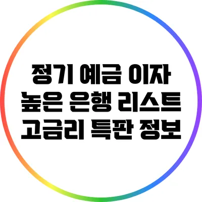 정기 예금 이자 높은 은행 리스트: 고금리 특판 정보