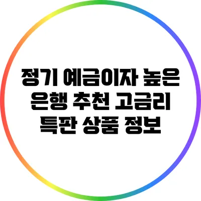 **정기 예금이자 높은 은행 추천: 고금리 특판 상품 정보**