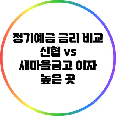 정기예금 금리 비교: 신협 vs 새마을금고 이자 높은 곳