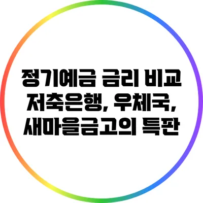 **정기예금 금리 비교: 저축은행, 우체국, 새마을금고의 특판**