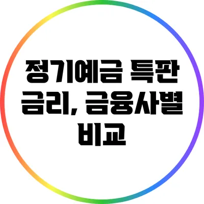정기예금 특판 금리, 금융사별 비교