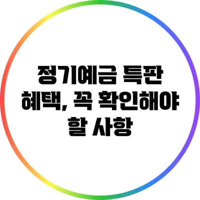 정기예금 특판 혜택, 꼭 확인해야 할 사항