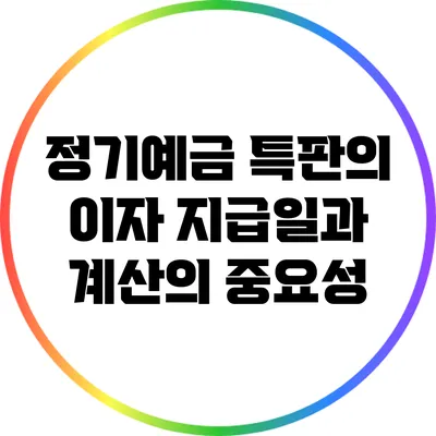 정기예금 특판의 이자 지급일과 계산의 중요성