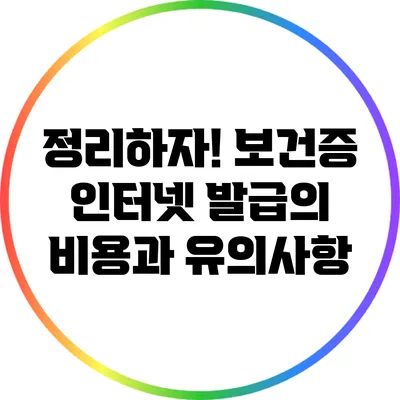 정리하자! 보건증 인터넷 발급의 비용과 유의사항
