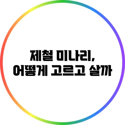 제철 미나리, 어떻게 고르고 살까?