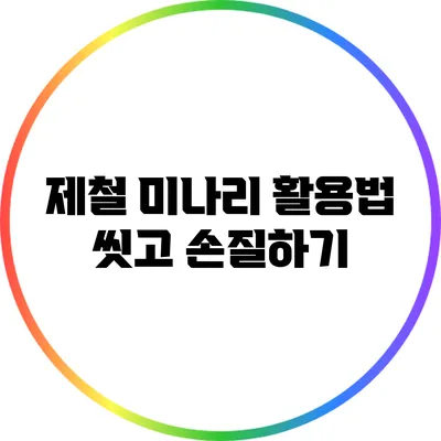 제철 미나리 활용법: 씻고 손질하기