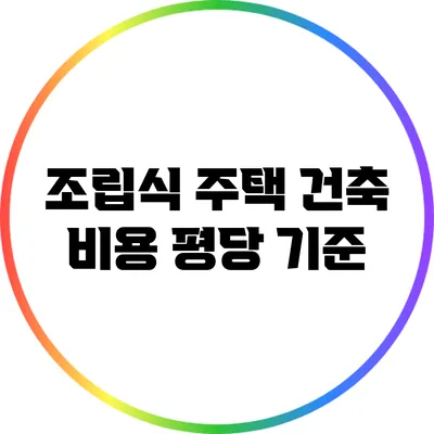 조립식 주택 건축 비용: 평당 기준