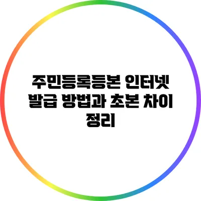 주민등록등본 인터넷 발급 방법과 초본 차이 정리