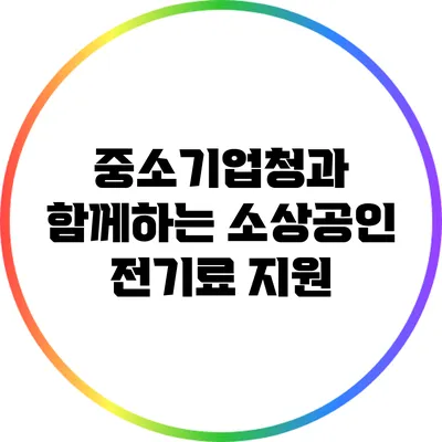 중소기업청과 함께하는 소상공인 전기료 지원