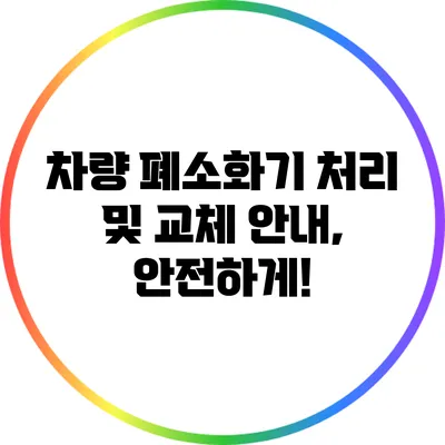 차량 폐소화기 처리 및 교체 안내, 안전하게!