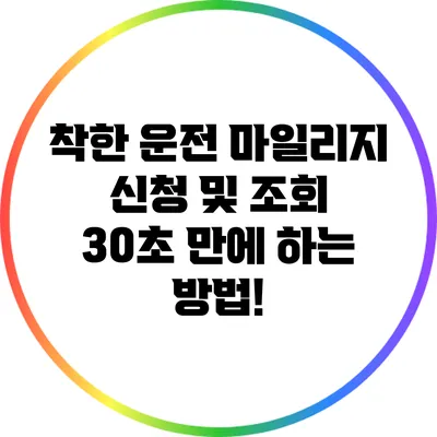 착한 운전 마일리지 신청 및 조회: 30초 만에 하는 방법!