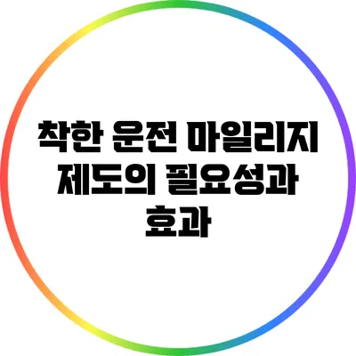 착한 운전 마일리지 제도의 필요성과 효과