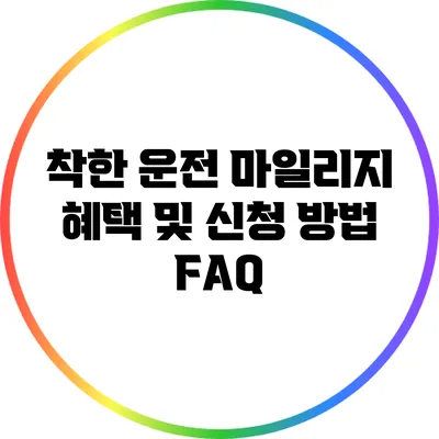 착한 운전 마일리지 혜택 및 신청 방법 FAQ