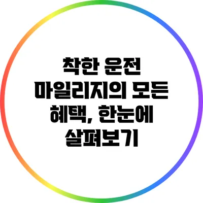 착한 운전 마일리지의 모든 혜택, 한눈에 살펴보기