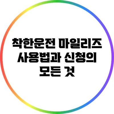 착한운전 마일리즈 사용법과 신청의 모든 것