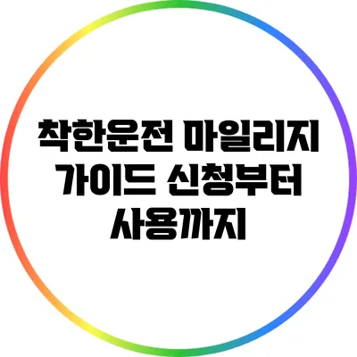 착한운전 마일리지 가이드: 신청부터 사용까지