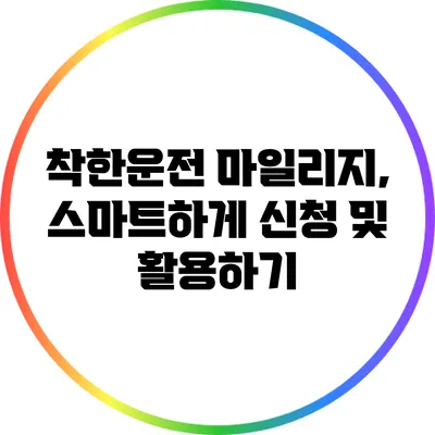 착한운전 마일리지, 스마트하게 신청 및 활용하기